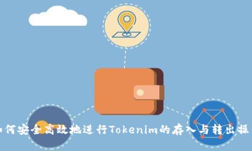 如何安全高效地进行Tokenim的存入与转出操作