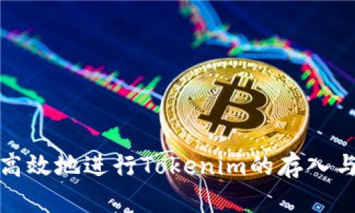 如何安全高效地进行Tokenim的存入与转出操作