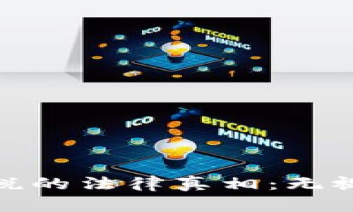 揭开加密货币漏税的法律真相：无视税务职责的后果