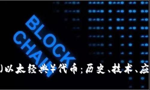 深入解析ETC（以太经典）代币：历史、技术、应用与未来展望