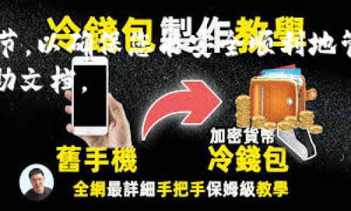   如何将BTM顺利转移到Tokenim平台：详细步骤与注意事项 / 
 guanjianci BTM, Tokenim, 转移, 数字货币 /guanjianci 

一、什么是BTM与Tokenim？
在深入转移过程之前，我们首先要明白BTM和Tokenim的基本概念。BTM（比特美）是一种基于区块链的数字货币，专注于提供高效的支付解决方案。而Tokenim则是一个去中心化交易平台，旨在为用户提供安全、快捷的数字资产交易服务。两者之间的结合，不仅丰富了用户的交易选择，也为资产的管理和增值提供了新的可能性。

二、转移的必要性与优势
用户将BTM转移到Tokenim平台的原因多种多样。首先，Tokenim平台通常具有更低的交易费用和更快速的交易速度，相较于传统的交易所，它为用户提供了更为灵活的交易选项。其次，Tokenim的强大安全性和去中心化的特性，使得用户的资产得到了更好的保护。此外，Tokenim还提供多种交易工具，让用户在进行交易时能够更好地把握市场动态。

三、准备工作
在进行转移操作之前，用户需要做好充分的准备。首先，确保您在Tokenim上已经开设账户。如果尚未注册，请访问Tokenim官方网站，根据指引完成账号创建。同时，您需要通过身份验证，以提高账户的安全性和合法性。
其次，检查您的BTM余额，确保您有足够的BTM用于转移。用户也需要了解转移过程中可能出现的手续费，并准备好相关的数字钱包。

四、具体转移步骤
接下来，我们将逐步介绍如何将BTM安全地转移到Tokenim平台上。

h41. 登录您的BTM数字钱包/h4
首先，打开您常用的BTM数字钱包，并使用您的账户信息进行登录。确保您的网络连接稳定，避免在转移过程中因网络不良而导致失误。

h42. 获取Tokenim平台的接收地址/h4
在Tokenim平台上登录您的账户，找到并选择“充值”选项。系统将自动生成一个接收地址。请务必复制这个地址，确保其准确无误。

h43. 输入转移金额/h4
返回您的数字钱包，选择“转账”或“发送”功能。在相关输入框中粘贴刚才复制的Tokenim接收地址，并填写您希望转移的BTM金额。请仔细核对信息，确保不会因输错地址而造成资金损失。

h44. 确认交易信息/h4
在确认投入的金额和目标地址后，您的数字钱包可能会要求您进行二次确认，以确保交易的安全性。仔细检查无误后，提交转移请求。

h45. 等待转移完成/h4
转移请求提交后，您需要耐心等待。这一过程可能会根据网络拥堵情况有所不同。您可以在数字钱包的交易记录中查看该交易的处理状态。当交易完成后，您将收到通知，并在Tokenim的账户中看到您的BTM已到账。

五、注意事项
虽然整个转移过程相对简单，但用户在操作时仍需谨慎。以下几点需要特别注意：
ul
listrong确保接收地址的正确性：/strong接收地址是唯一的，每个用户的地址都不同。如果输入错误，将有可能无法找回转移的资金。/li
listrong关注网络手续费：/strong转移过程中通常会产生一定的手续费。提前了解这部分费用，避免因预算不足而导致交易失败。/li
listrong进行小额试转：/strong如果您是第一次转移BTM，建议先进行小额试转，确认操作无误后，再进行大额转移。/li
listrong保持软件更新：/strong确保您的数字钱包和Tokenim应用始终保持最新版本，以确保安全性和最佳使用体验。/li
/ul

六、后续操作与建议
成功将BTM转移到Tokenim后，用户可以立即开始进行交易。无论是选择现货交易、合约交易还是其它投资方式，Tokenim都提供了一系列的工具供选择。
对于那些希望长期持有BTM的用户，可以考虑使用Tokenim平台提供的“锁仓”选项，这样能在一定时间内获得收益。同时，及时关注市场动态，并结合自身情况调整投资策略。

总结
将BTM转移到Tokenim平台并非复杂过程，只需遵循相应的步骤即可实现。重要的是，作为用户，您需要提升自身对数字货币的理解，熟悉交易过程中的每一个环节，以确保您能安全顺利地管理您的资产。
希望本文对您在转移BTM到Tokenim的过程中提供了清晰的指引和实用的建议。如果您还有其他疑问或需要进一步的帮助，欢迎随时与社区交流或查阅官方帮助文档。 

无论是初入数字货币市场的新人，还是经验丰富的交易者，保持对市场的敏感度与时刻学习的心态，都是您在这个快速发展的领域中立足的关键。