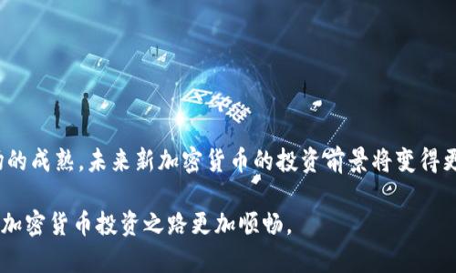    今日新加密货币价格一览：市场动态与投资趋势分析  / 
 guanjianci  加密货币, 价格, 投资, 市场动态  /guanjianci 

 引言：新加密货币的崛起 
 在数字经济快速发展的今天，加密货币市场如雨后春笋般涌现出新的品牌和项目。尽管已经有许多知名的加密货币，如比特币和以太坊，但新的参与者每天都在不断进入市场，吸引着投资者的目光。随着这些新加密货币的出现，深入了解它们的价格波动及市场动态变得尤为重要，尤其对于希望通过投资获取丰厚回报的个人和企业。

 今日的新加密货币价格回顾 
 在这个瞬息万变的市场中，了解今日新加密货币的价格变动是投资者必不可少的基础工作。作为数字资产，并非所有新出现的加密货币都有着令人放心的价格表现；一些可能在短期内剧烈波动，而其他则表现稳健。此外，了解各种加密货币背后的技术、团队及其应用场景，对于评估其市场价值至关重要。

 例如，某个新加密货币在今日的交易价格为0.005美元，相较于昨日上涨了20%，这一涨幅引发了众多投资者的关注。这种波动可能是由于平台上线、合作伙伴关系、技术更新等多种因素引起的。这也是加密货币市场的魅力所在，时刻充满了新机遇与挑战。

 市场动态：影响价格变化的因素 
 新加密货币的价格受多种因素的影响，这些因素不仅限于市场供需关系，还是由技术、政策及全球经济状态等各种外部因素共同决定的。以下是一些常见的影响因素：

ul
    listrong项目阶段与进展：/strong 新加密货币的开发进度、社区参与度及市场接受度都直接影响其价格。技术更新、产品发布等都会引起投资者的关注，进而影响价格。/li
    listrong市场情绪：/strong 投资者的情绪波动是加密货币市场特有的现象。良好的市场反馈、正面的新闻报道往往能够刺激价格上涨，而负面消息则可能引发恐慌情绪，导致价格崩盘。/li
    listrong行业监管政策：/strong 各国对加密货币的监管措施变化可能影响整体市场趋势。例如，某国出台了鼓励区块链发展的政策，可能导致相关新加密货币价格上涨。/li
    listrong技术创新和安全性：/strong 新加密货币如果具备独特的技术优势，比如更快的交易速度或更高的安全性，自然能够吸引更多投资者关注。/li
/ul

 投资新加密货币的注意事项 
 尽管新加密货币市场充满了机会，但投资者在决策时需保持谨慎态度。以下是一些有效的投资建议：

ul
    listrong充分研究：/strong 在投资之前，务必要花时间去研究目标加密货币的白皮书和团队背景，评估其技术可行性及市场前景。/li
    listrong分散投资：/strong 不要将所有资金投入单一加密货币，合理地分散投资可以有效降低风险，保护投资资产。/li
    listrong把握市场情绪：/strong 学会分析市场状况和投资者情绪，及时调整投资策略，以适应瞬息万变的市场。/li
    listrong长期持有vs短线交易：/strong 明确自己的投资目标，是希望长期持有还是短期交易，制定相应的策略。/li
/ul

 结论：加密货币投资的未来 
 新加密货币的出现无疑为市场注入了活力，吸引了更多关注与投资。但同样，投资者需理性对待风险与收益之间的关系。随着技术的发展及市场的成熟，未来新加密货币的投资前景将变得更加丰富多彩。保持学习与适应的能力，将使投资者能够在这波浪潮中立于不败之地。

 在了解今日新加密货币的价格动态时，不仅仅是关注数字，还要深入挖掘每个项目背后的故事和可能性。抓住趋势，了解市场，理性投资，让你的加密货币投资之路更加顺畅。