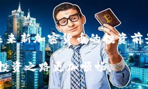    今日新加密货币价格一览：市场动态与投资趋势分析  / 
 guanjianci  加密货币, 价格, 投资, 市场动态  /guanjianci 

 引言：新加密货币的崛起 
 在数字经济快速发展的今天，加密货币市场如雨后春笋般涌现出新的品牌和项目。尽管已经有许多知名的加密货币，如比特币和以太坊，但新的参与者每天都在不断进入市场，吸引着投资者的目光。随着这些新加密货币的出现，深入了解它们的价格波动及市场动态变得尤为重要，尤其对于希望通过投资获取丰厚回报的个人和企业。

 今日的新加密货币价格回顾 
 在这个瞬息万变的市场中，了解今日新加密货币的价格变动是投资者必不可少的基础工作。作为数字资产，并非所有新出现的加密货币都有着令人放心的价格表现；一些可能在短期内剧烈波动，而其他则表现稳健。此外，了解各种加密货币背后的技术、团队及其应用场景，对于评估其市场价值至关重要。

 例如，某个新加密货币在今日的交易价格为0.005美元，相较于昨日上涨了20%，这一涨幅引发了众多投资者的关注。这种波动可能是由于平台上线、合作伙伴关系、技术更新等多种因素引起的。这也是加密货币市场的魅力所在，时刻充满了新机遇与挑战。

 市场动态：影响价格变化的因素 
 新加密货币的价格受多种因素的影响，这些因素不仅限于市场供需关系，还是由技术、政策及全球经济状态等各种外部因素共同决定的。以下是一些常见的影响因素：

ul
    listrong项目阶段与进展：/strong 新加密货币的开发进度、社区参与度及市场接受度都直接影响其价格。技术更新、产品发布等都会引起投资者的关注，进而影响价格。/li
    listrong市场情绪：/strong 投资者的情绪波动是加密货币市场特有的现象。良好的市场反馈、正面的新闻报道往往能够刺激价格上涨，而负面消息则可能引发恐慌情绪，导致价格崩盘。/li
    listrong行业监管政策：/strong 各国对加密货币的监管措施变化可能影响整体市场趋势。例如，某国出台了鼓励区块链发展的政策，可能导致相关新加密货币价格上涨。/li
    listrong技术创新和安全性：/strong 新加密货币如果具备独特的技术优势，比如更快的交易速度或更高的安全性，自然能够吸引更多投资者关注。/li
/ul

 投资新加密货币的注意事项 
 尽管新加密货币市场充满了机会，但投资者在决策时需保持谨慎态度。以下是一些有效的投资建议：

ul
    listrong充分研究：/strong 在投资之前，务必要花时间去研究目标加密货币的白皮书和团队背景，评估其技术可行性及市场前景。/li
    listrong分散投资：/strong 不要将所有资金投入单一加密货币，合理地分散投资可以有效降低风险，保护投资资产。/li
    listrong把握市场情绪：/strong 学会分析市场状况和投资者情绪，及时调整投资策略，以适应瞬息万变的市场。/li
    listrong长期持有vs短线交易：/strong 明确自己的投资目标，是希望长期持有还是短期交易，制定相应的策略。/li
/ul

 结论：加密货币投资的未来 
 新加密货币的出现无疑为市场注入了活力，吸引了更多关注与投资。但同样，投资者需理性对待风险与收益之间的关系。随着技术的发展及市场的成熟，未来新加密货币的投资前景将变得更加丰富多彩。保持学习与适应的能力，将使投资者能够在这波浪潮中立于不败之地。

 在了解今日新加密货币的价格动态时，不仅仅是关注数字，还要深入挖掘每个项目背后的故事和可能性。抓住趋势，了解市场，理性投资，让你的加密货币投资之路更加顺畅。