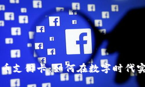 探索加密货币支付卡：如何在数字时代实现无缝交易