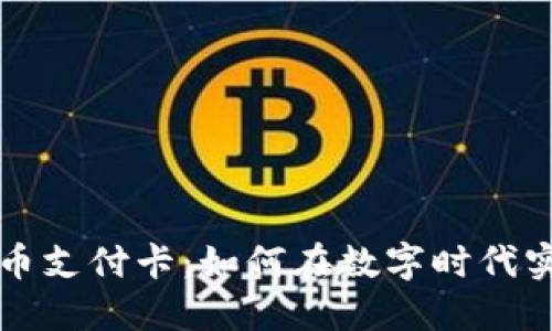 探索加密货币支付卡：如何在数字时代实现无缝交易