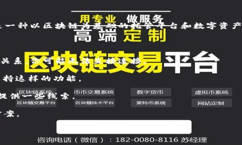 截至我了解的信息（2023年10月），CoinList是一个为新的加密项目提供融资和发布的平台，Tokenim是一种以区块链为基础的托管平台和数字资产投资工具。CoinList主要专注于为项目提供合规融资服务，而Tokenim则关注于数字资产的管理和流通。

如果你想知道CoinList是否可以连接到Tokenim并在其上进行交易或融资，这可能取决于多个因素：

1. **合作关系**：需要查找CoinList和Tokenim之间是否有任何官方的合作关系或集成。如果他们没有关系，你可能无法直接连接。

2. **API或支持**：一些平台允许通过API或其他接口进行集成，你可以查看CoinList和Tokenim是否支持这样的功能。

3. **在线社区和支持**：访问各自的官方网页或社交媒体，了解用户的反馈和建议，社区的讨论也可能提供一些线索。

建议直接参考CoinList和Tokenim的官方网站或者联系他们的客服，以获取最新的更新和具体的连接方案。

如果你有更具体的问题或者想要了解不同方面的信息，可以继续提问！