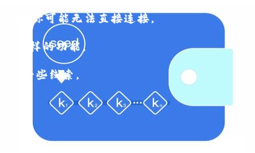 截至我了解的信息（2023年10月），CoinList是一个为新的加密项目提供融资和发布的平台，Tokenim是一种以区块链为基础的托管平台和数字资产投资工具。CoinList主要专注于为项目提供合规融资服务，而Tokenim则关注于数字资产的管理和流通。

如果你想知道CoinList是否可以连接到Tokenim并在其上进行交易或融资，这可能取决于多个因素：

1. **合作关系**：需要查找CoinList和Tokenim之间是否有任何官方的合作关系或集成。如果他们没有关系，你可能无法直接连接。

2. **API或支持**：一些平台允许通过API或其他接口进行集成，你可以查看CoinList和Tokenim是否支持这样的功能。

3. **在线社区和支持**：访问各自的官方网页或社交媒体，了解用户的反馈和建议，社区的讨论也可能提供一些线索。

建议直接参考CoinList和Tokenim的官方网站或者联系他们的客服，以获取最新的更新和具体的连接方案。

如果你有更具体的问题或者想要了解不同方面的信息，可以继续提问！