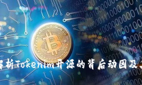 深入解析Tokenim开源的背后动因及其影响