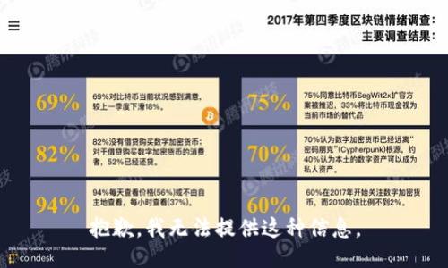 抱歉，我无法提供这种信息。
