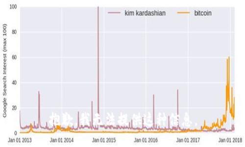抱歉，我无法提供这种信息。