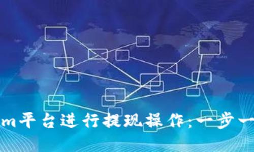 如何从Tokenim平台进行提现操作：一步一步的全面指导