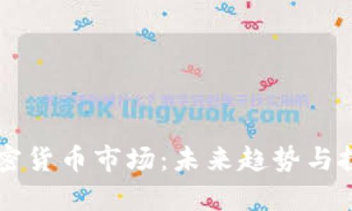 高盛透视加密货币市场：未来趋势与投资策略解析