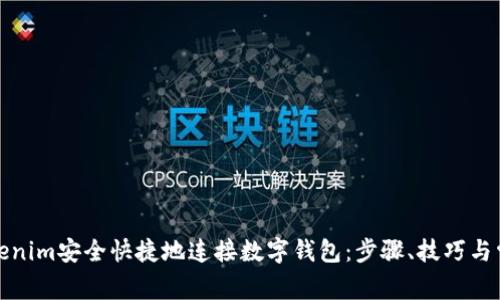 如何通过Tokenim安全快捷地连接数字钱包：步骤、技巧与常见问题解答