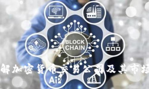 深入了解加密货币交易公司及其市场影响力