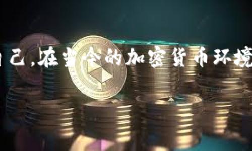 在加密货币行业中，尤其是在使用钱包的过程中，用户可能会对资金的安全性和资产的真实性产生疑问。特别是“假U”这种说法，通常指的是与真实的稳定币（如USDT、USDC等）相对应的非法或伪造的代币，这无疑是每个钱包用户需要关注的重要问题。以下是关于Tokenim钱包是否存在假U的详细解析。

Tokenim钱包概述
Tokenim钱包作为一种新兴的数字资产管理工具，提供了用户友好的界面和强大的功能，旨在帮助用户管理他们的加密货币资产。用户可以通过Tokenim钱包进行各种加密货币的存储、转账和交易。它支持多种数字货币，并实现了方便的界面和快捷的操作流程。

假U的定义与特点
在加密货币领域，“假U”通常用于描述那些声称为某种合法稳定币但实际上并未经过合法发行或背书的代币。这些代币往往缺乏透明的资产支持，其价值也无法保证，可能会对用户造成重大损失。假U的特点包括但不限于：未经过官方渠道发行、缺乏有效的审计机制、无法在主流交易所兑换等。

在Tokenim钱包中识别假U
首先，为了确保用户的资金安全，识别假U是至关重要的。在Tokenim钱包中，用户可以通过以下几种方式来识别和避免假U的风险：

ul
    listrong核实代币来源：/strong确保您使用的平台是官方认可的，并且其所发行的代币在各大主流交易所均可找到。/li
    listrong检查流通性：/strong合法的稳定币通常在多个交易平台上都有良好的流通性，假U往往只在狭小的市场内交易。/li
    listrong审计与报告：/strong合法的代币会定期进行财务审计，公开透明的报告是其安全性的保障。/li
    listrong用户反馈与评价：/strong查看Tokenim社区或其他用户的反馈，了解特定代币的使用体验，以帮助判断其可信度。/li
/ul

Tokenim钱包的安全保障措施
对于Tokenim钱包而言，保护用户资金安全是其首要任务。它实施了一系列安全措施，以确保用户资产不受侵害：

ul
    listrong双重身份验证：/strong通过启用双重身份验证，用户可以增加账户的安全性，防止未授权的访问。/li
    listrong数据加密：/strong采取高级数据加密技术，保障用户的私钥和交易信息的安全。/li
    listrong定期的安全审核：/strong定期进行系统和安全审计，以识别和修复潜在的安全漏洞。/li
    listrong社区支持：/strongTokenim鼓励用户及时报告任何可疑活动，从而形成一个共同维护安全的良好社区文化。/li
/ul

如何保护自己免受假U的影响
为了保护自身的资产，用户在使用Tokenim钱包时应遵循以下几点：

ul
    listrong甄别和选择：/strong在进行任何交易之前，确保充分了解所交易代币的背景信息。/li
    listrong关注市场动态：/strong保持对加密货币市场的敏感，了解哪些项目是可信赖的，哪些潜在的代币有可能是骗局。/li
    listrong利用社区资源：/strong积极参与Tokenim钱包的社区，与其他用户交流经验，共同识别疑点。/li
    listrong使用安全工具：/strong利用市场上可用的安全工具和应用，帮助您识别可疑的代币和地址。/li
/ul

结论：投资需谨慎，选择需明智
虽然Tokenim钱包提供了方便易用的加密货币管理方式，但用户在参与交易时仍需保持警惕。特别是关于假U的问题，用户需提高识别能力，利用各种信息和资源来保护自己。在当今的加密货币环境中，了解每个项目的真实性以及区分合法与伪造资产至关重要。投资永远是一个风险与收益并存的过程，只有提高自身知识和判断力，才能在这一领域获得成功与安全。 

通过结合实践经验和深入的市场分析，Tokenim钱包用户可以更好地避免假U的风险，确保自身资产的安全。