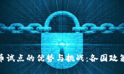 ```xml
探索全球加密货币试点的优势与挑战：各国政策解析及成功案例
