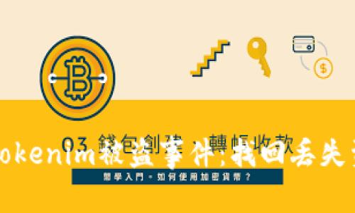如何有效应对Tokenim被盗事件：找回丢失资产的实用指南