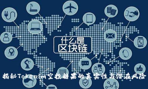 揭秘Tokenim空投糖果的真实性与潜在风险