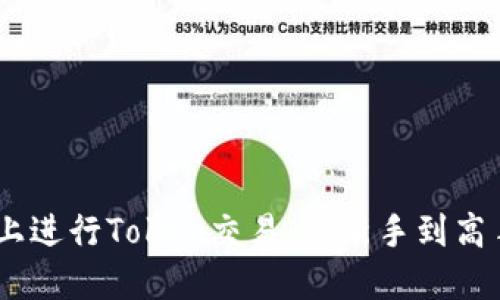 如何在OKEx上进行Token交易：从新手到高手的完整指导
