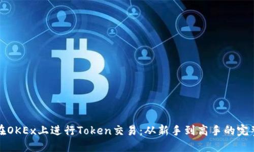 如何在OKEx上进行Token交易：从新手到高手的完整指导