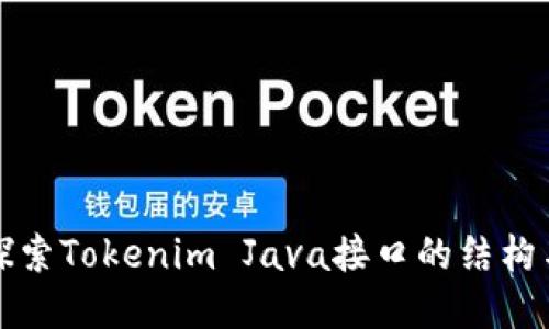 深入探索Tokenim Java接口的结构与实现