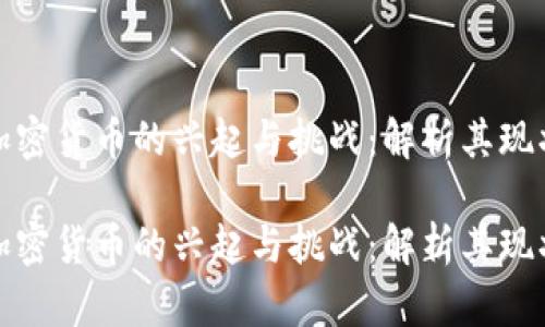 安哥拉加密货币的兴起与挑战：解析其现状与未来

安哥拉加密货币的兴起与挑战：解析其现状与未来