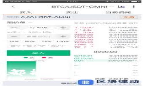   如何将Tokenim转换为法币：完整流程与注意事项 / 
 guanjianci Tokenim, 法币, 数字货币, 交易平台 /guanjianci 

一、什么是Tokenim？
Tokenim是一种新兴的数字资产，属于数字货币的一种，随着区块链技术的发展，越来越多的人开始关注和投资这些虚拟货币。它能够在特定的交易平台上进行流通和交易，用户可以通过买卖Tokenim来获利。Tokenim的使用范围广泛，它不仅可以用于投资，还可以用于各种在线服务和商品购买。由于其市值和流通量的不断增加，许多用户希望将其转换为传统法币，例如美元、欧元等。

二、为何需要转换Tokenim到法币？
许多投资者进入数字货币市场的主要目标是获利。在经过一段时间的投资后，有些用户可能会选择将其Tokenim资产转换为法币，以实现盈利或满足日常生活的需求。为了稳定投资收益，或者在市场波动时规避风险，及时将数字资产转换为法币是一个明智的选择。此外，Tokenim的流动性可能会受到市场环境的影响，尽早变现也能避免潜在损失。

三、Tokenim转换法币的步骤
要将Tokenim转换为法币，一般需要经过几个关键步骤。下面将为您详细介绍这些步骤。

h41. 选择合适的交易平台/h4
在开始转换之前，首先需要选择一个可靠的数字货币交易平台。市场上有许多交易平台，如币安、火币、OKEx等，不同的平台支持的Tokenim种类和法币也不尽相同。在选择时，可以考虑以下几个方面：
ul
    li平台的安全性和稳定性：选择经过审核的、有良好声誉的平台。/li
    li支持的交易对：确保该平台支持Tokenim与目标法币之间的直接交易。/li
    li手续费：注意平台的交易手续费，影响最终收益。/li
/ul

h42. 注册并验证账户/h4
选择好平台后，需要注册一个账户。注册过程中，用户通常需要提供一些个人信息并进行身份验证。这包括身份证明、地址证明等，以遵守金融法规和反洗钱要求。确保提供真实的信息，以便顺利完成注册，并避免后续交易中的不必要麻烦。

h43. 将Tokenim存入交易账户/h4
账户注册完成后，您需要将Tokenim转入交易所。切记确认您选择的交易平台支持的Tokenim类型和地址。通常，平台会提供专门的存款地址，您可以将Tokenim转移到该地址中。确保在转账时输入正确的信息，避免因错误的地址导致资产损失。

h44. 进行交易转换/h4
当您的Tokenim成功存入平台后，您就可以开始进行转换交易。在平台的交易界面中，选择将Tokenim兑换为法币的交易对，然后根据市场情况设置买入和卖出价格。您可以选择限价单或市价单进行交易；限价单允许您设置期望的价格，市价单则以当前市场价格立即成交。根据市场波动，及时关注价格变化并做出决策。

h45. 提取法币到银行账户/h4
交易完成后，您可以选择将法币提取到您的银行账户中。在提取之前，务必确认提取的银行账户与注册信息一致，以避免延迟或取款失败。交易所通常会有一定的提现手续费用，请提前确认。申请提现后，等待审查与处理即可。

四、Tokenim转换过程中注意的事项
在Tokenim转换为法币的过程中，有几个关键点需要特别注意，以确保资金安全和交易顺利：

h41. 安全性第一/h4
数字货币市场存在一定的风险，包括黑客攻击、诈骗等，用户在选择平台时需进行充分的调查，选择知名度高、安全性高的平台。同时，开启双因素身份验证和定期更改密码也是保护账户安全的重要措施。

h42. 市场趋势与波动性/h4
数字货币的价格波动较大，投资者需要时刻关注市场动态，特别是在兑换时要把握好时机。对于短期投资者来说，合理把握交易时机至关重要，而长期持有的投资者则可以根据市场表现做出相应的策略调整。

h43. 税务问题/h4
在许多国家，数字货币转换为法币时可能涉及税务问题，用户在进行交易之前需要了解相关政策，以避免不必要的法律风险。确保遵守税务规定，进行合理的报税处理。

h44. 持续学习与跟踪/h4
数字货币市场瞬息万变，持有者需要持续学习市场相关知识，关注政策法规及技术进展。不仅要关注Tokenim本身的动态，还需随时了解行业趋势，以便做出明智的决策。

五、未来展望
随着区块链技术的不断成熟，Tokenim及其他数字货币的实际应用将会拓展到更多的领域。从传统的投资产品，逐步向支付、借贷、保险等领域延伸。相信未来Tokenim在全球金融市场中的地位将进一步强化，更多用户会积极参与其中，促使法币与数字货币的更深入融合。

透过这些流程与注意事项，不难发现在将Tokenim转换为法币的过程中，每一个环节都在为用户提供便利与灵活性。若您对此过程有进一步的疑问或需要更多的指南，随时可以在数字货币社区中寻求帮助和建议。无论市场如何变换，保持敏锐的洞察力是成功投资的关键。 

六、总结
将Tokenim成功转换为法币不仅需要一定的市场知识，也需要耐心和细致的操作。在每一步环节中，安全、及时与不断学习是实现顺利交易的核心。在未来的投资旅程中，祝愿各位投资者都能有智慧与运气相伴，收获资本的财富与人生的价值。