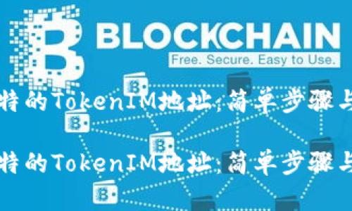 生成您独特的TokenIM地址：简单步骤与实用技巧

生成您独特的TokenIM地址：简单步骤与实用技巧