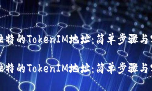 生成您独特的TokenIM地址：简单步骤与实用技巧

生成您独特的TokenIM地址：简单步骤与实用技巧