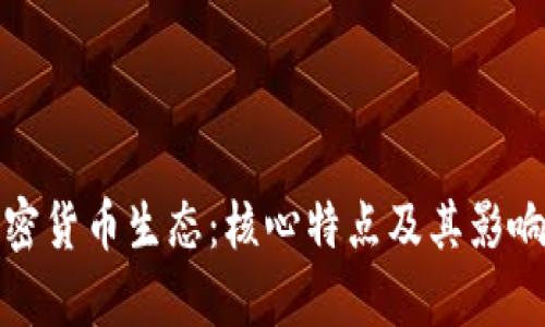 探索加密货币生态：核心特点及其影响力分析