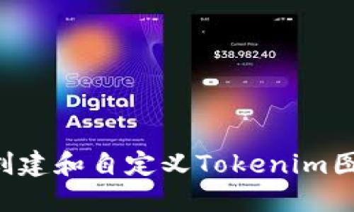 如何在桌面上创建和自定义Tokenim图标：一步步指南