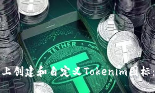 如何在桌面上创建和自定义Tokenim图标：一步步指南