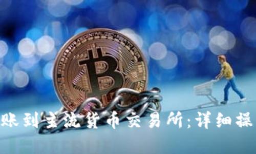 如何将Tokenim转账到主流货币交易所：详细操作指南与实用建议