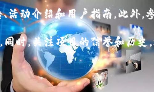 关于“tokenim”是否可以领糖果的问题，首先需要了解这个具体的项目或平台的性质。如果“tokenim”是某个区块链项目、代币或应用的名称，而且该平台开展了与糖果（通常指的是奖励或代币）的相关活动，那就有可能可以领糖果。

一般来说，许多区块链项目会推出代币奖励活动，用户可以通过完成特定的任务（如注册、分享、交易等）来获取糖果或代币。这些糖果有可能是新发行的代币，或是已发行代币的一部分，用于激励用户参与或推广项目。

要确认是否可以领取糖果，建议您访问“tokenim”的官方网站或相关社交媒体渠道，查看相关的公告、活动介绍和用户指南。此外，参与社区讨论（如Telegram群组、Discord频道等）也能获取更多信息。

请注意，在领取任何代币或奖励之前，务必仔细阅读相关的条款和条件，确保了解可能的风险和收益。同时，关注项目的信誉和历史，避免参与不安全或可疑的活动。

如果您有更具体的关于“tokenim”的信息，我可以帮助您进行更详细的解读和分析。