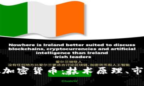 深度解读泰达虚拟加密货币：技术原理、市场前景与投资策略