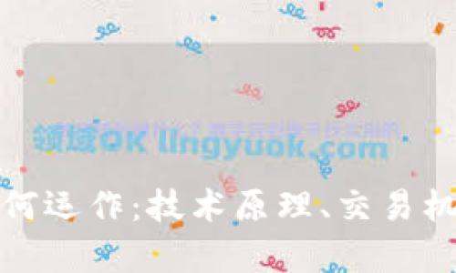 深入剖析加密货币如何运作：技术原理、交易机制及其对经济的影响