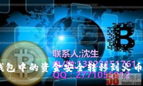如何将Tokenim钱包中的资金安全转移到火币交易所？详细指南