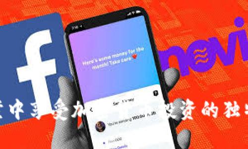 在别墅中享受加密货币投资的独特体验