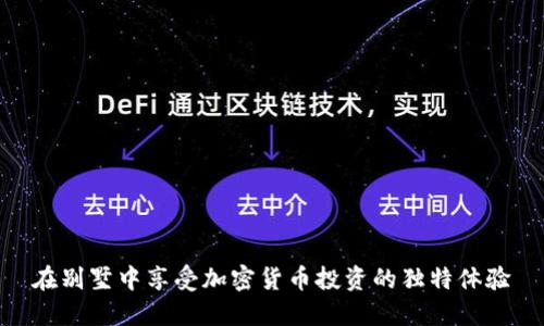 在别墅中享受加密货币投资的独特体验
