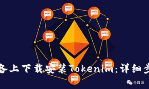 如何在安卓设备上下载安装Tokenim：详细步骤与注意事项