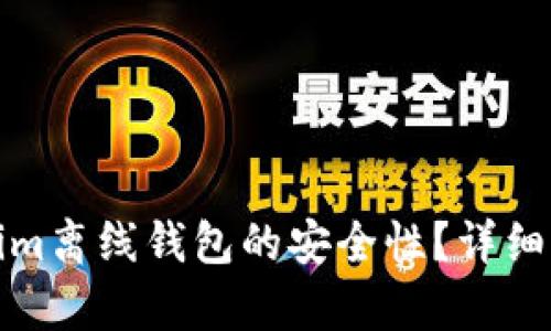 如何评估Tokenim离线钱包的安全性？详细解析与使用建议