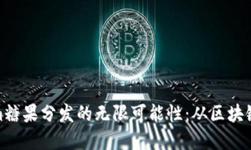 探索Tokenim糖果分发的无限可能性：从区块链到社区建设