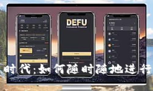 加密货币交易时代：如何随时随地进行虚拟资产交易