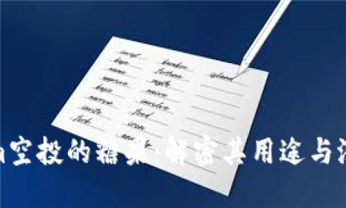 Tokenim空投的糖果：解密其用途与潜在价值