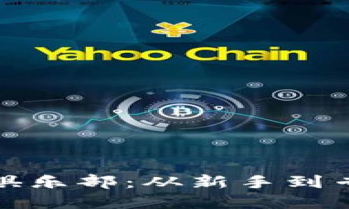 探索加密货币俱乐部：从新手到专业的全面指南