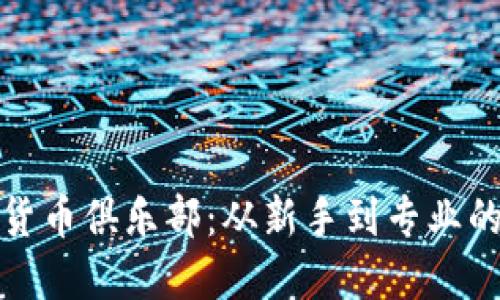 探索加密货币俱乐部：从新手到专业的全面指南