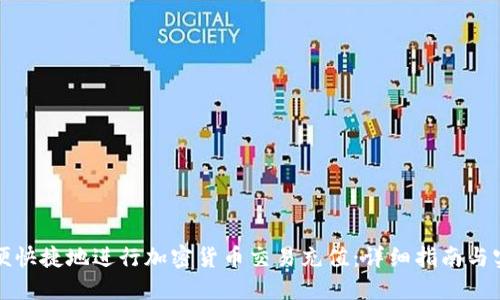 如何方便快捷地进行加密货币交易充值：详细指南与实用技巧