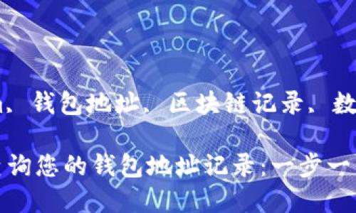 granjiancitokenim, 钱包地址, 区块链记录, 数字货币/guanjianci

如何通过Tokenim查询您的钱包地址记录：一步一步的操作指南