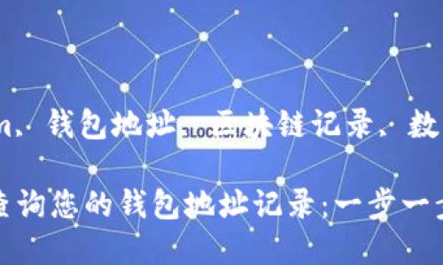 granjiancitokenim, 钱包地址, 区块链记录, 数字货币/guanjianci

如何通过Tokenim查询您的钱包地址记录：一步一步的操作指南