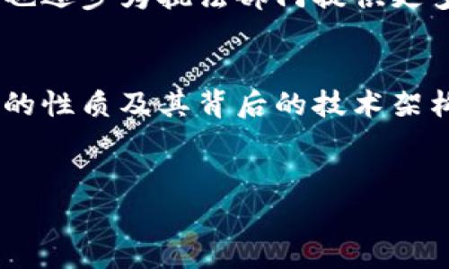 在讨论警察是否可以冻结Token（代币）之前，需要了解一些与区块链和加密货币相关的基本概念，以及法律法规如何适用于这些新兴技术。

什么是Token？
Token是区块链网络上表示资产或特定功能的数字单位。Token通常具有不同的用途，可以作为支付手段、存储价值或者在特定平台上使用功能。加密货币如比特币、以太坊等是知名的Token，而其他类型的Token（如ERC-20和ERC-721等）则广泛应用于智能合约和去中心化金融（DeFi）等领域。

执法机构的角色与权限
执法机构，如警方，在处理涉及金融犯罪或网络犯罪的情况下，可能会介入。尤其是在发生诈骗、洗钱或其他形式的金融欺诈时，他们具有调查并采取行动的权利。为此，执法机构可以申请法院命令，从而达到冻结疑似犯罪活动中涉及的资产，包括加密货币。

冻结Token的技术可行性
从技术层面来看，区块链的数据不可更改，但有时候可以通过控制加密钱包的私钥来实现对Token的冻结。如果某些Token是由中心化的发行方管理，这样的控制措施相对容易执行。然而，对于去中心化的Token，一旦交易被记录在区块链上，执法机构就只能依靠法律手段和其他技术手段来追踪和阻止进一步的交易。

法律手段与程序
如果警方怀疑某个Token与非法活动相关，他们可以通过法律程序，向法院申请冻结相关账户。法院通常在进行充分调查和提供必要证据后，可以下达冻结令，从而使相关资产无法交易或转移。这种情况下，警方可能会与区块链分析公司合作，增加追踪资金来源的能力。

案例分析
在一些国家和地区，确实有发生过警方冻结加密资产的案例。例如，某些国家的公安部门参加了针对网络犯罪的专项行动，成功追踪到了与诈骗活动相关的加密货币资产。这些行动中，警方通过冻结相关钱包，保护了受害者的权益，并对犯罪嫌疑人进行了相应的法律制裁。

用户自我保护措施
对于普通用户而言，了解自己的Token资产在法律上的保护，以及在律师介入的情况下如何维护自己的权益非常重要。用户应当选择可靠的交易所进行代币交易，并保管好自己的私钥，尽量避免在不安全的环境下进行交易，以降低被非法冻结的风险。

未来的法律环境
随着加密货币和区块链技术的不断发展，相关法律法规也在不断完善。许多国家正在制订政策，对加密货币交易进行监管，确保金融系统的安全，也逐步为执法部门提供更多的执法依据。未来，随着技术的发展，警方在冻结Token方面的权限和方式可能会更加清晰和明确。

结论
警察是否能冻结Token是一个复杂的问题，涉及法律、技术及多方利益的综合考虑。虽然执法机关具备法律手段，但实际的执行情况取决于Token的性质及其背后的技术架构。普通用户应保持警惕，及时了解相关法律政策，以更好地保护自己的资产安全。

冻结, Token, 警察, 加密货币/guanjianci  
了解警察在加密货币领域的权利：Token是否能够被冻结？